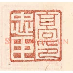 明 王常辑 印谱《高忠臣印》篆刻印章作品图片欣赏
