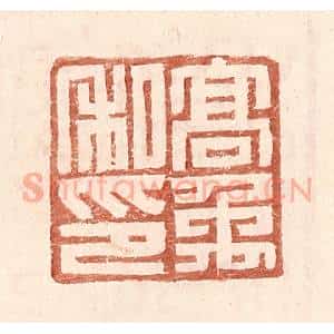 明 王常辑 印谱《高禹私印》篆刻印章作品图片欣赏