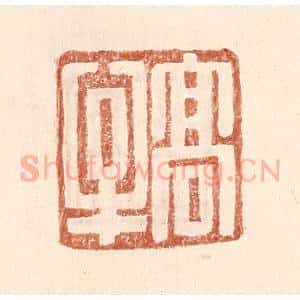 明 王常辑 印谱《高牟》篆刻印章作品图片欣赏