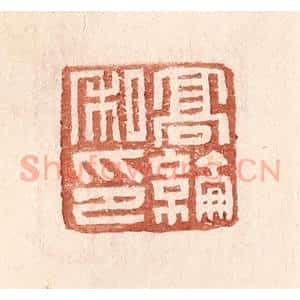 明 王常辑 印谱《高纶私印》篆刻印章作品图片欣赏