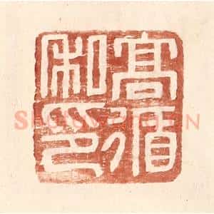 明 王常辑 印谱《高循私印》篆刻印章作品图片欣赏