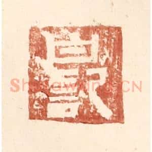 明 王常辑 印谱《白记》篆刻印章作品图片欣赏