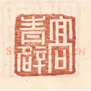 明 王常辑 印谱《高青辟》篆刻印章作品图片欣赏