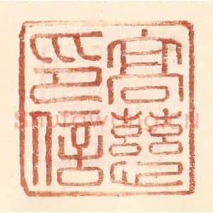 明 王常辑 印谱《高慈印信》篆刻印章作品图片欣赏