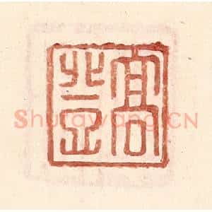 明 王常辑 印谱《高登》篆刻印章作品图片欣赏