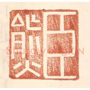 明 王常辑 印谱《臣熊》篆刻印章作品图片欣赏