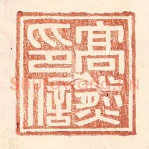 明 王常辑 印谱《高熊印信》篆刻印章作品图片欣赏