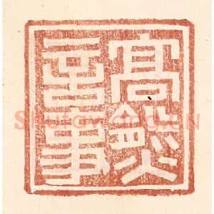 明 王常辑 印谱《高熊言事》篆刻印章作品图片欣赏
