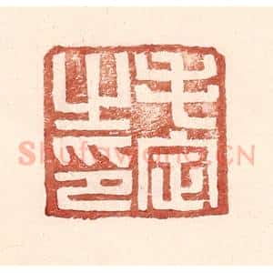 明 王常辑 印谱《毛定之印》篆刻印章作品图片欣赏