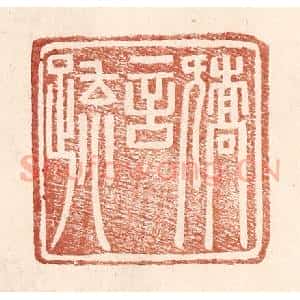 明 王常辑 印谱《矫言䟽》篆刻印章作品图片欣赏