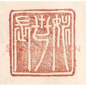 明 王常辑 印谱《姚世长》篆刻印章作品图片欣赏