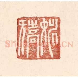明 王常辑 印谱《姚矫》篆刻印章作品图片欣赏
