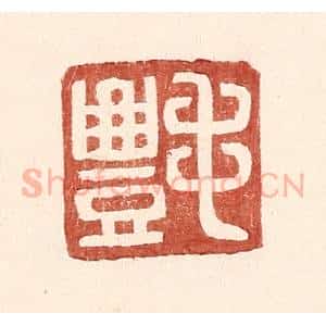 明 王常辑 印谱《毛丰》篆刻印章作品图片欣赏