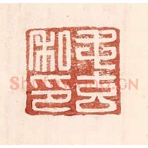 明 王常辑 印谱《毛玄私印》篆刻印章作品图片欣赏