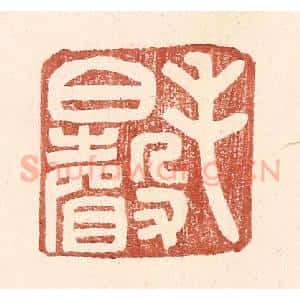 明 王常辑 印谱《毛伯声》篆刻印章作品图片欣赏