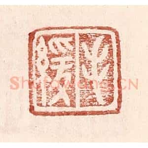 明 王常辑 印谱《毛缓》篆刻印章作品图片欣赏
