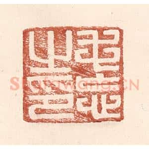 明 王常辑 印谱《毛忘之印》篆刻印章作品图片欣赏