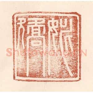 明 王常辑 印谱《姚矫》篆刻印章作品图片欣赏