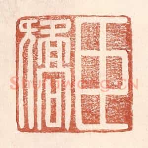 明 王常辑 印谱《臣矫》篆刻印章作品图片欣赏