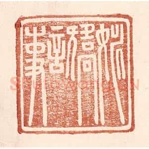 明 王常辑 印谱《姚矫言事》篆刻印章作品图片欣赏