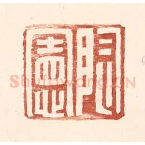明 王常辑 印谱《陶宪》篆刻印章作品图片欣赏