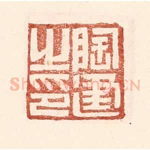 明 王常辑 印谱《陶建之印》篆刻印章作品图片欣赏