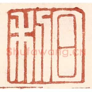 明 王常辑 印谱《日利》篆刻印章作品图片欣赏