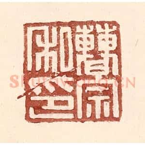 明 王常辑 印谱《曹宗私印》篆刻印章作品图片欣赏