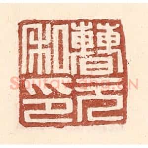 明 王常辑 印谱《曹元私印》篆刻印章作品图片欣赏