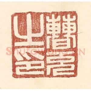 明 王常辑 印谱《曹充之印》篆刻印章作品图片欣赏