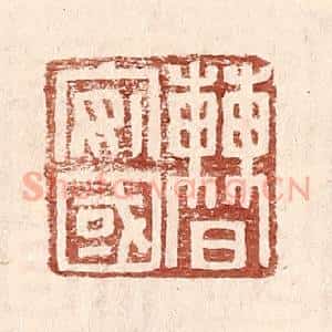 明 王常辑 印谱《曹安国》篆刻印章作品图片欣赏