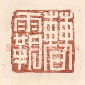 明 王常辑 印谱《曹霸》篆刻印章作品图片欣赏