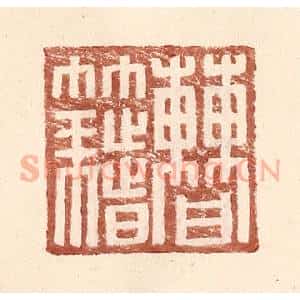 明 王常辑 印谱《曹籍》篆刻印章作品图片欣赏