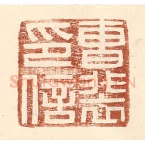 明 王常辑 印谱《曹裴印信》篆刻印章作品图片欣赏