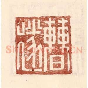 明 王常辑 印谱《曹遂》篆刻印章作品图片欣赏