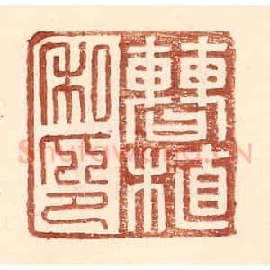 明 王常辑 印谱《曹植私印》篆刻印章作品图片欣赏