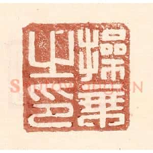 明 王常辑 印谱《操秉之印》篆刻印章作品图片欣赏