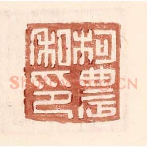 明 王常辑 印谱《柯农私印》篆刻印章作品图片欣赏