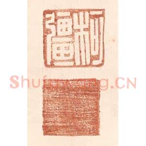 明 王常辑 印谱《柯强》篆刻印章作品图片欣赏