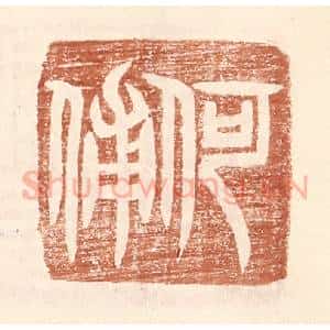 明 王常辑 印谱《何俌》篆刻印章作品图片欣赏