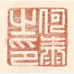 明 王常辑 印谱《何泰之印》篆刻印章作品图片欣赏