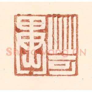 明 王常辑 印谱《苛异》篆刻印章作品图片欣赏