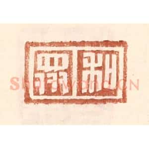 明 王常辑 印谱《和众》篆刻印章作品图片欣赏