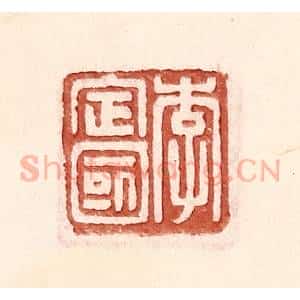 明 王常辑 印谱《李定国》篆刻印章作品图片欣赏