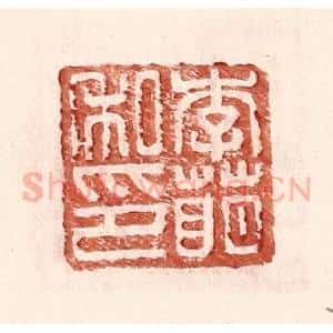 明 王常辑 印谱《李萌私印》篆刻印章作品图片欣赏