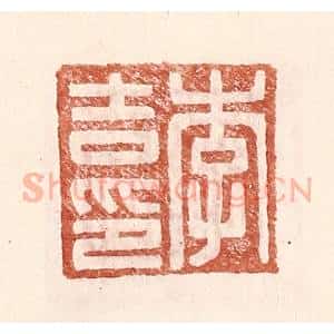 明 王常辑 印谱《李吉印》篆刻印章作品图片欣赏