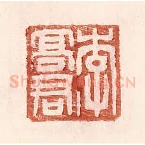 明 王常辑 印谱《李高君》篆刻印章作品图片欣赏