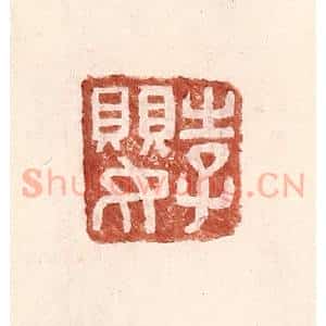 明 王常辑 印谱《李婴》篆刻印章作品图片欣赏