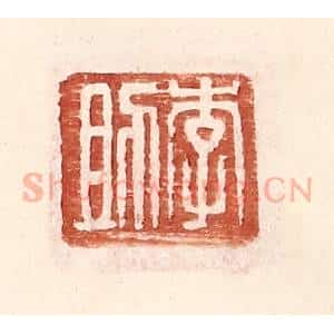 明 王常辑 印谱《李助》篆刻印章作品图片欣赏