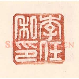明 王常辑 印谱《李任私印》篆刻印章作品图片欣赏